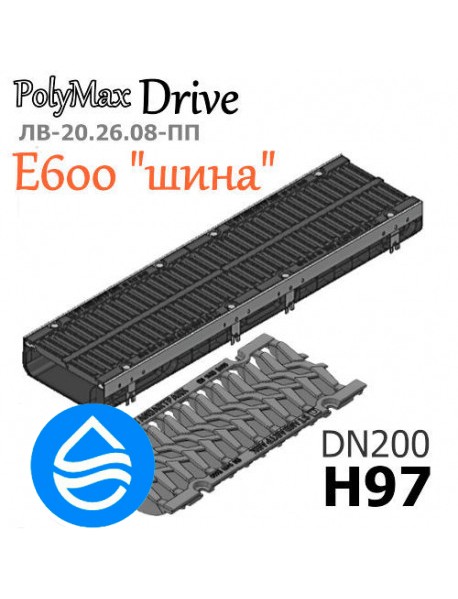 Лоток водоотводный пластиковый PolyMax Drive DN200 H97 с решеткой
