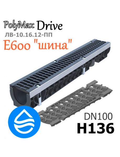 Лоток водоотводный пластиковый PolyMax Drive DN100 H136 с решеткой