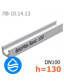 Лоток водоотводный BetoMax Basic DN100 H130