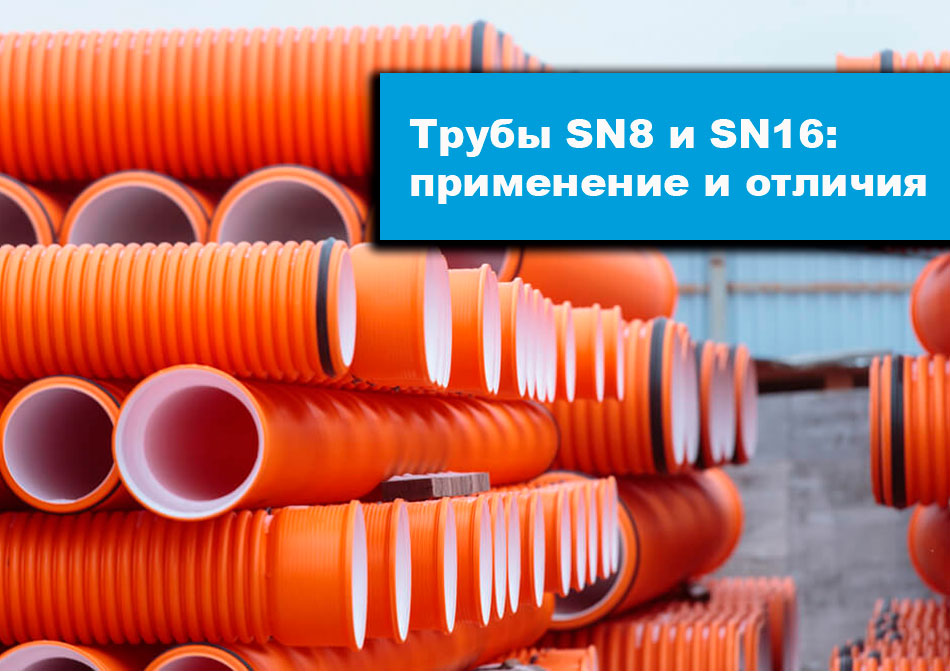Трубы SN8, SN16 отличия и характеристики 