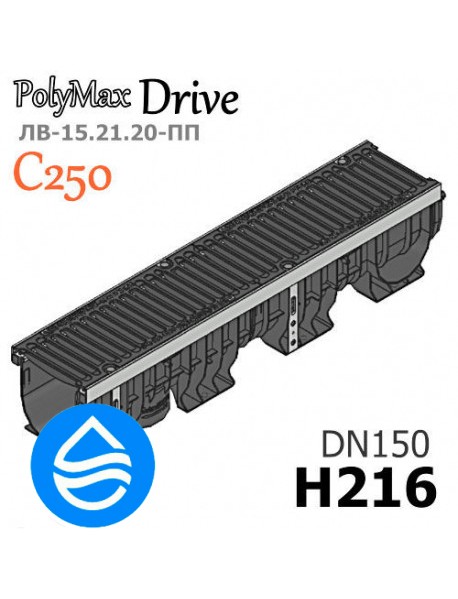 Лоток водоотводный PolyMax Drive DN150 H216 с решеткой, кл. C