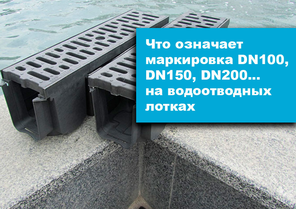 Что означает DN100, DN150, DN200, DN300, DN400 на водоотводных лотках