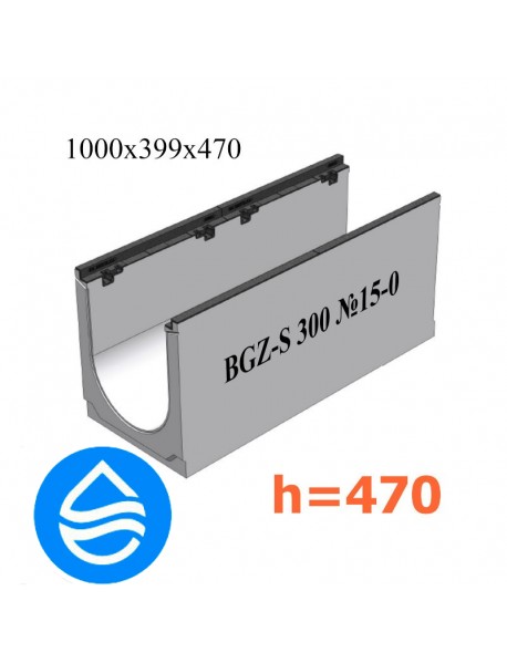 Лоток водоотводный бетонный BGZ-S DN300 H470, № 15-0