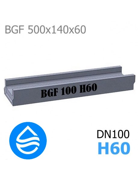 Лоток водоотводный  бетонный BGF DN100 H60